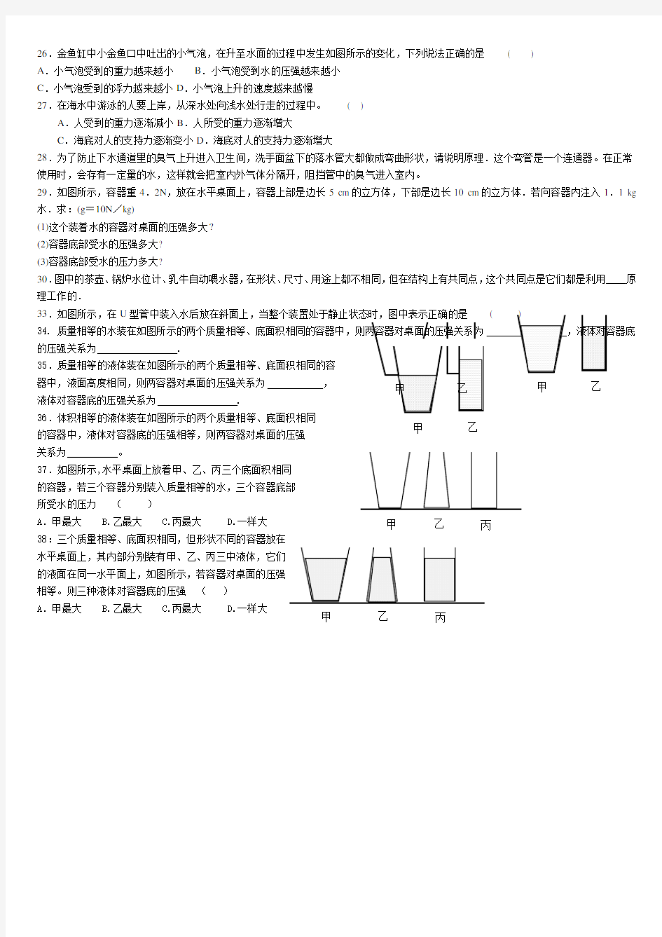 液体的压强综合练习题附答案