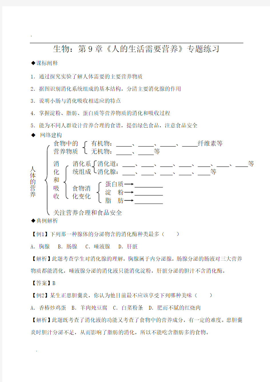 《人的生活需要营养》专题练习