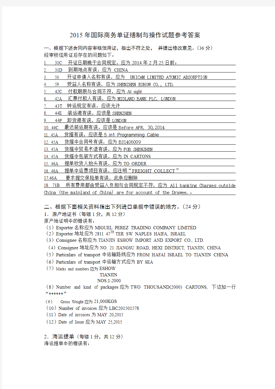 2015年国际商务单证缮制与操作试题参考答案