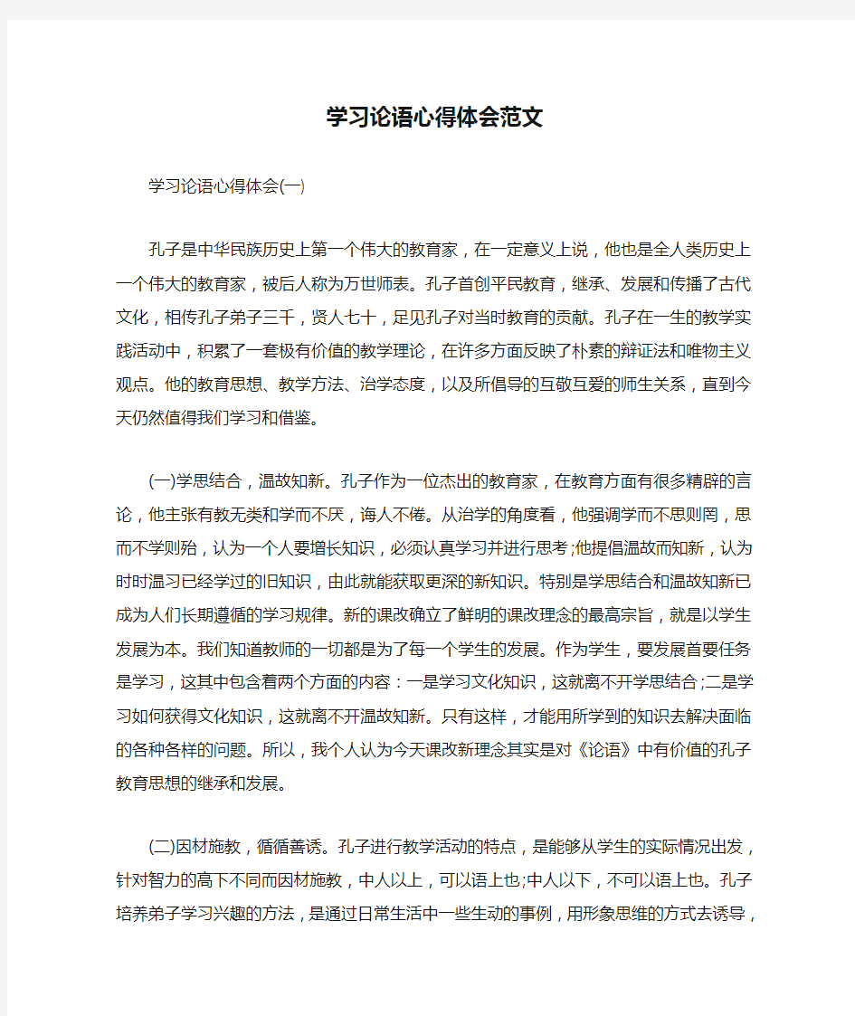 学习论语心得体会范文