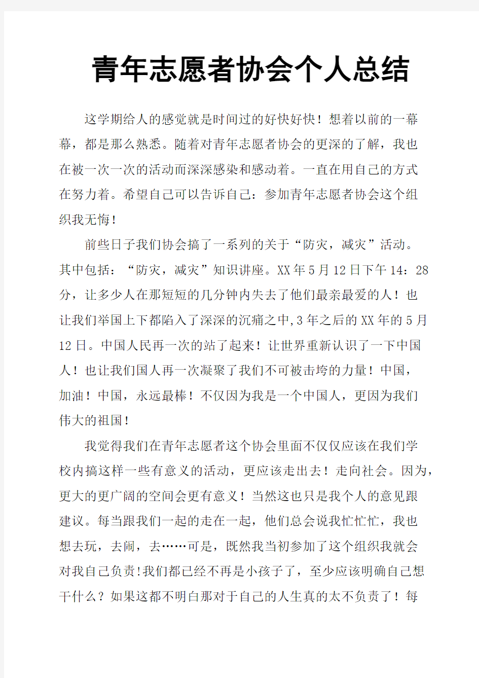 青年志愿者协会个人总结