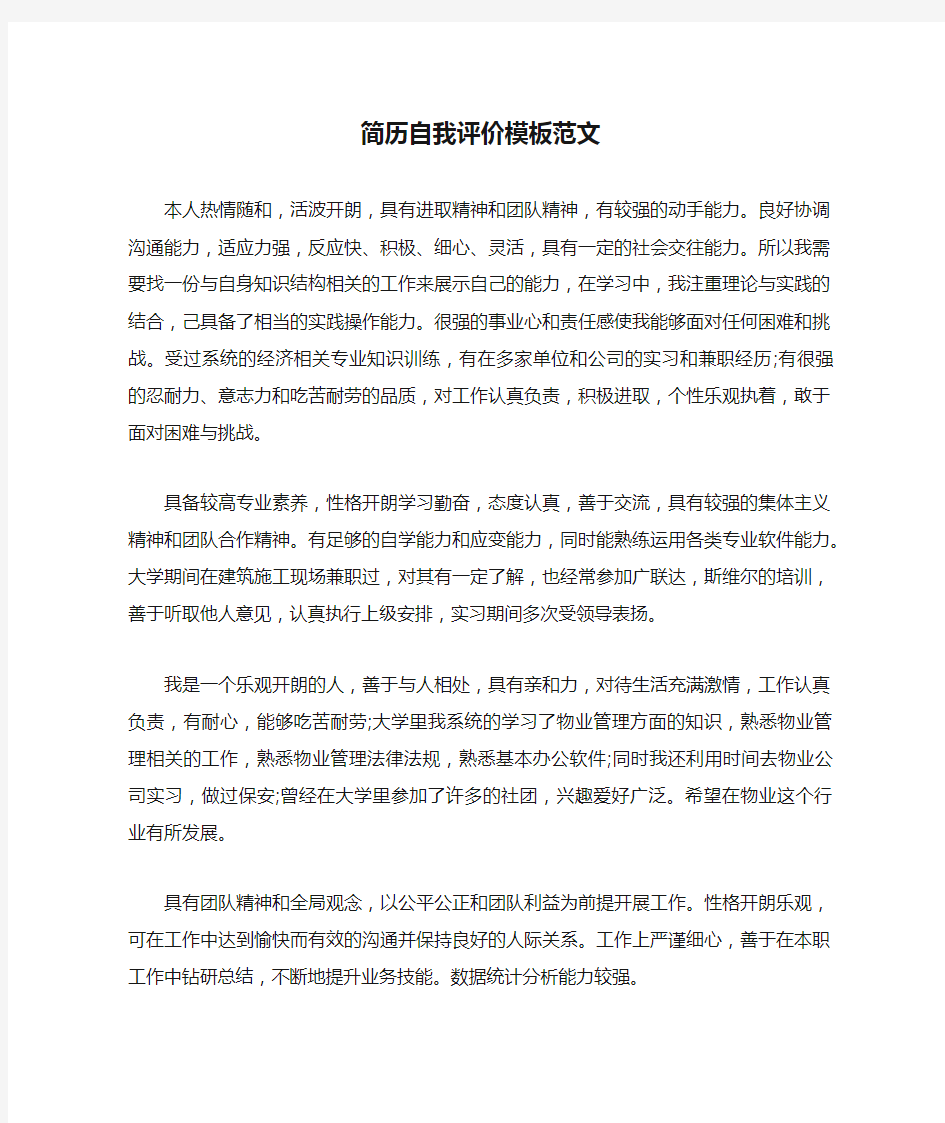 简历自我评价模板范文