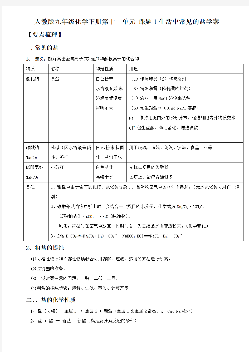 人教版九年级化学下册第十一单元 课题1生活中常见的盐复习学案