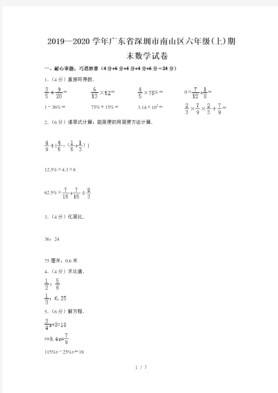 2019—2020学年广东省深圳市南山区六年级(上)期末数学试卷