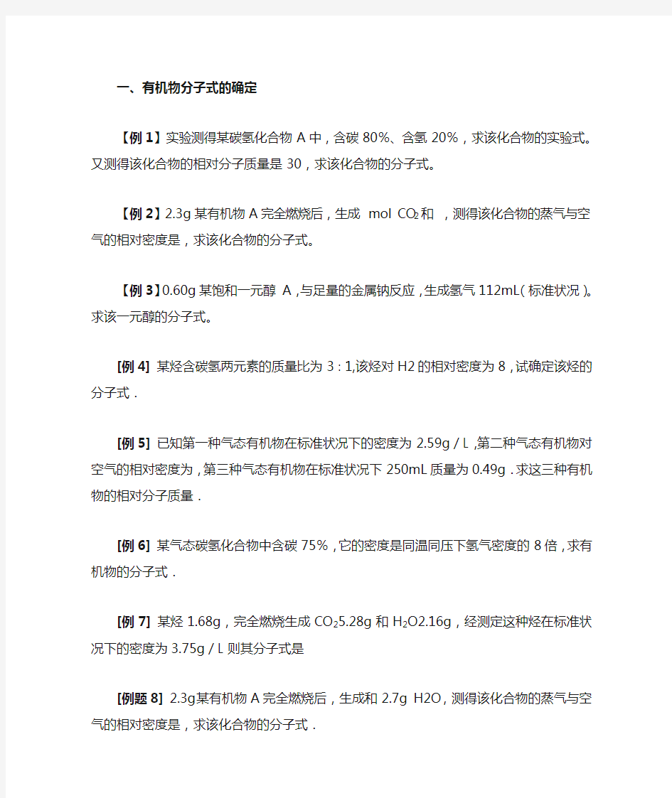 关于有机物分子式确定的计算例题及训练