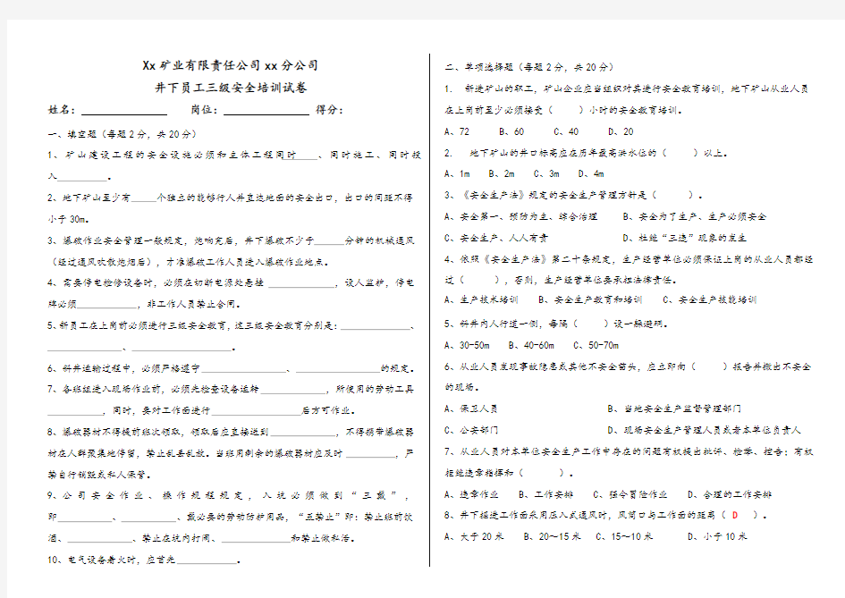 非煤地下矿山员工三级安全教育培训试卷(含答案)