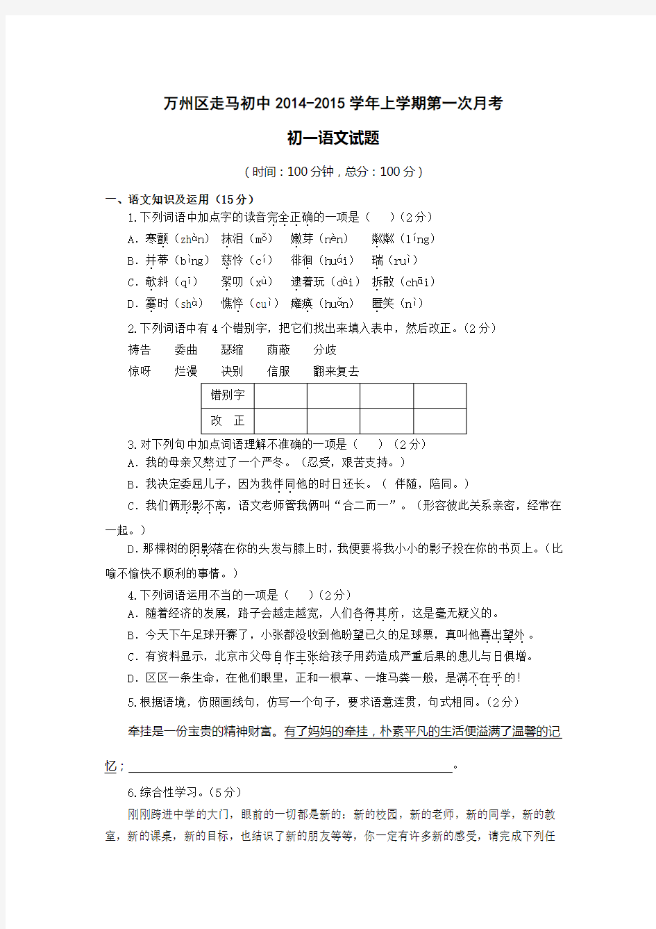 2014-2015年初一语文9月月考试卷及标准答案