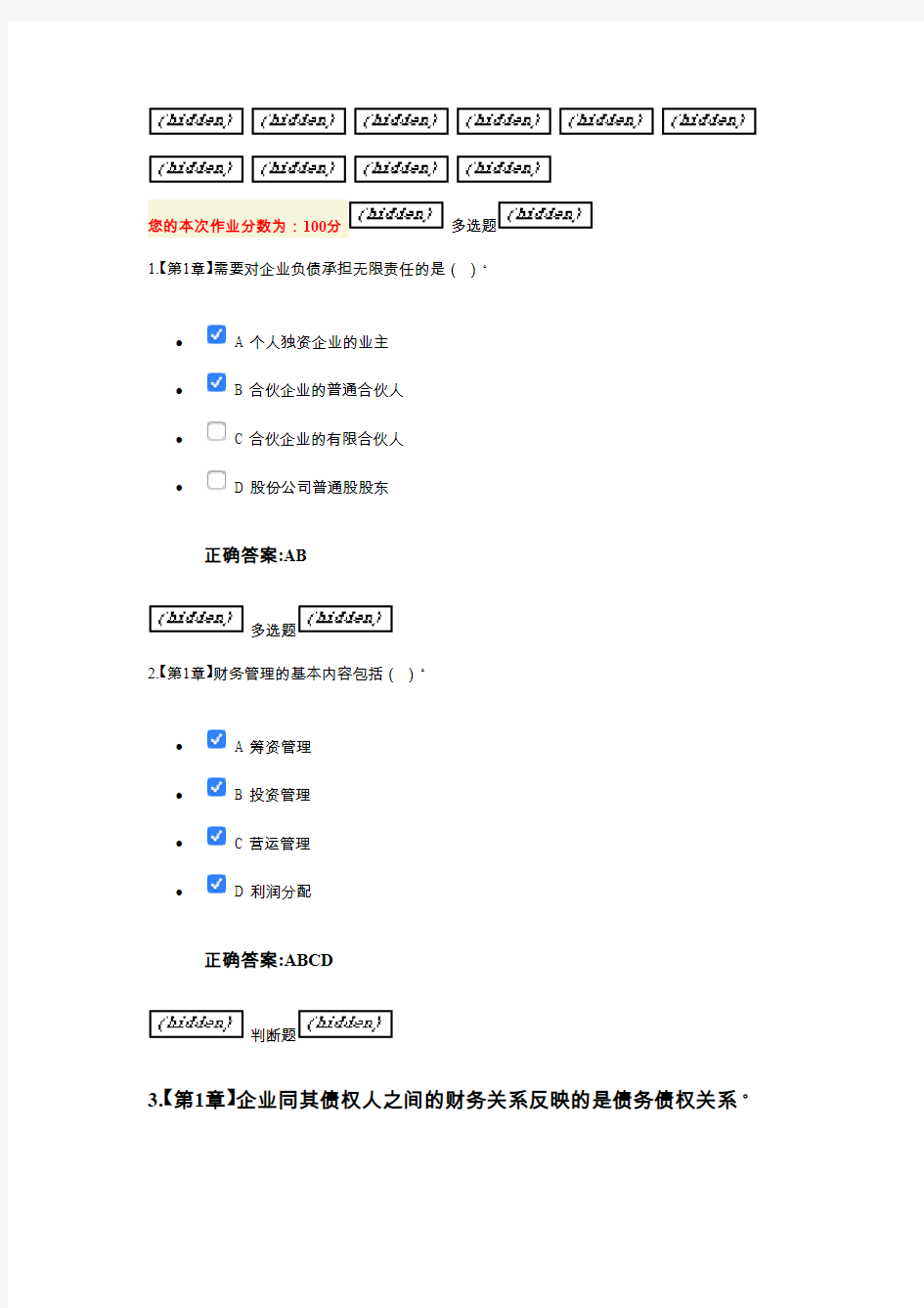 2016浙大远程财务管理在线作业100分答案