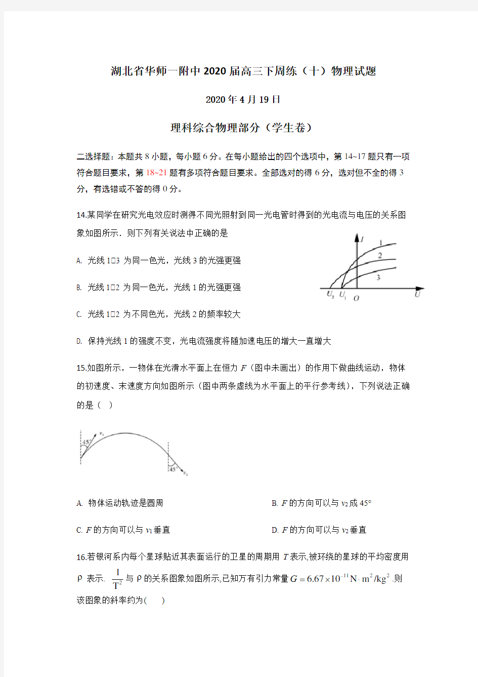 2020届湖北省华师一附中高三周练物理考试试题word版无答案 2020年4月19日