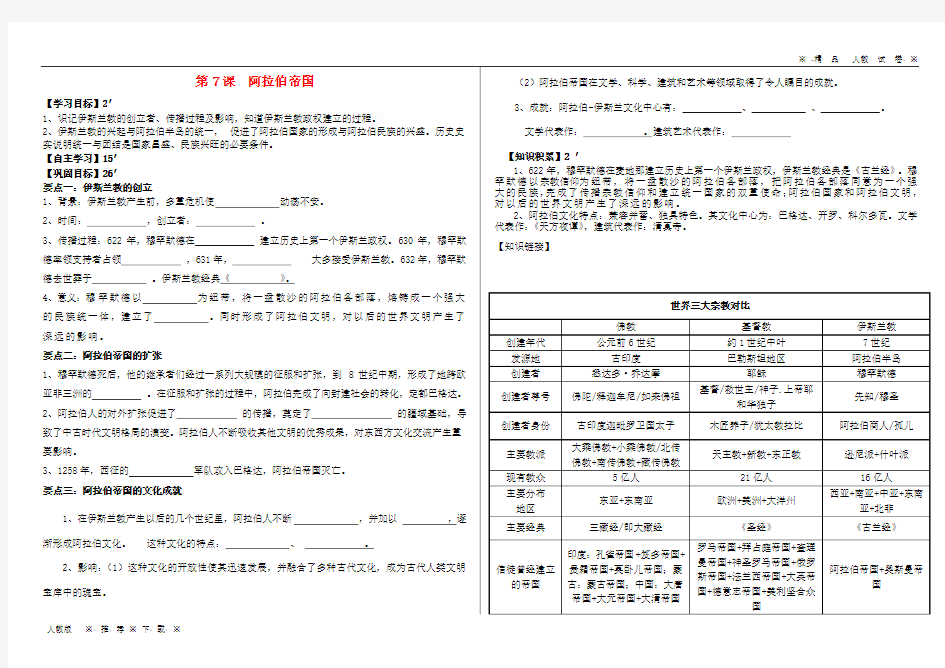 【人教版】2020九年级历史上册 第二单元 中古亚欧世界 第7课 阿拉伯帝国学案1(无答案) 北师大版