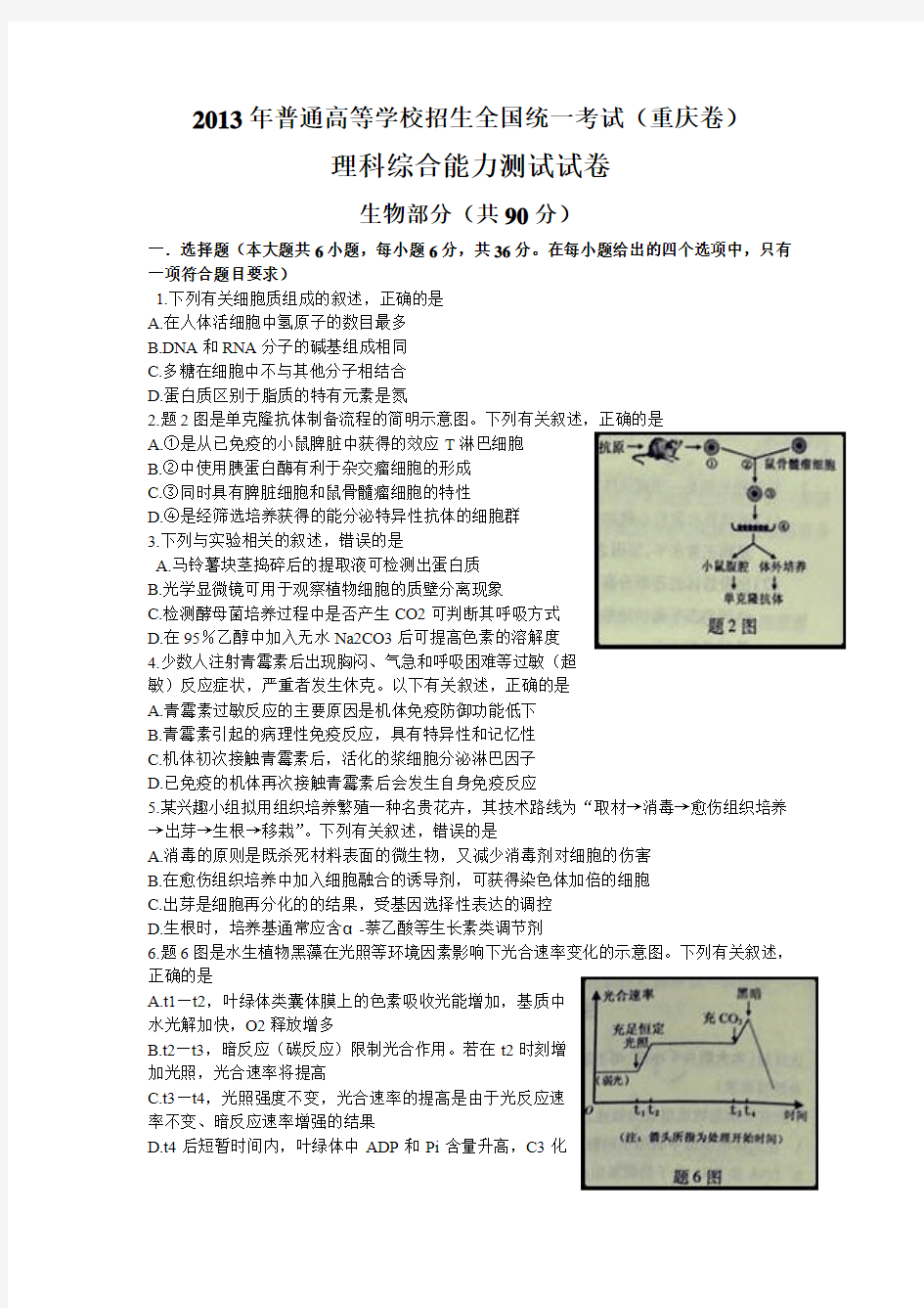 2013年高考重庆高考理综生物试题含答案word版