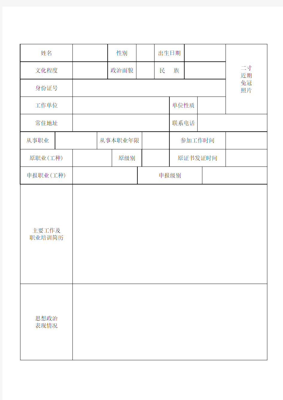 山东省机关事业单位工勤人员技术等级考核考评表