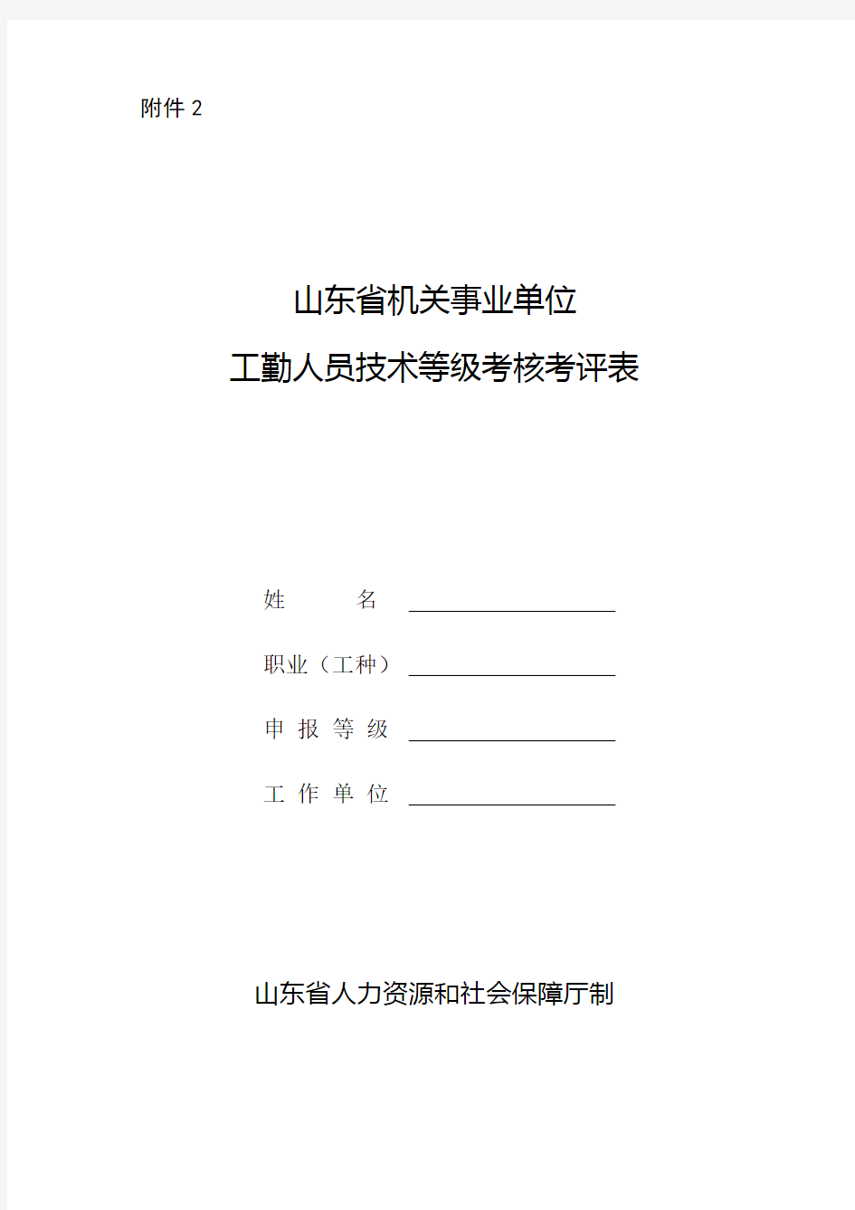 山东省机关事业单位工勤人员技术等级考核考评表