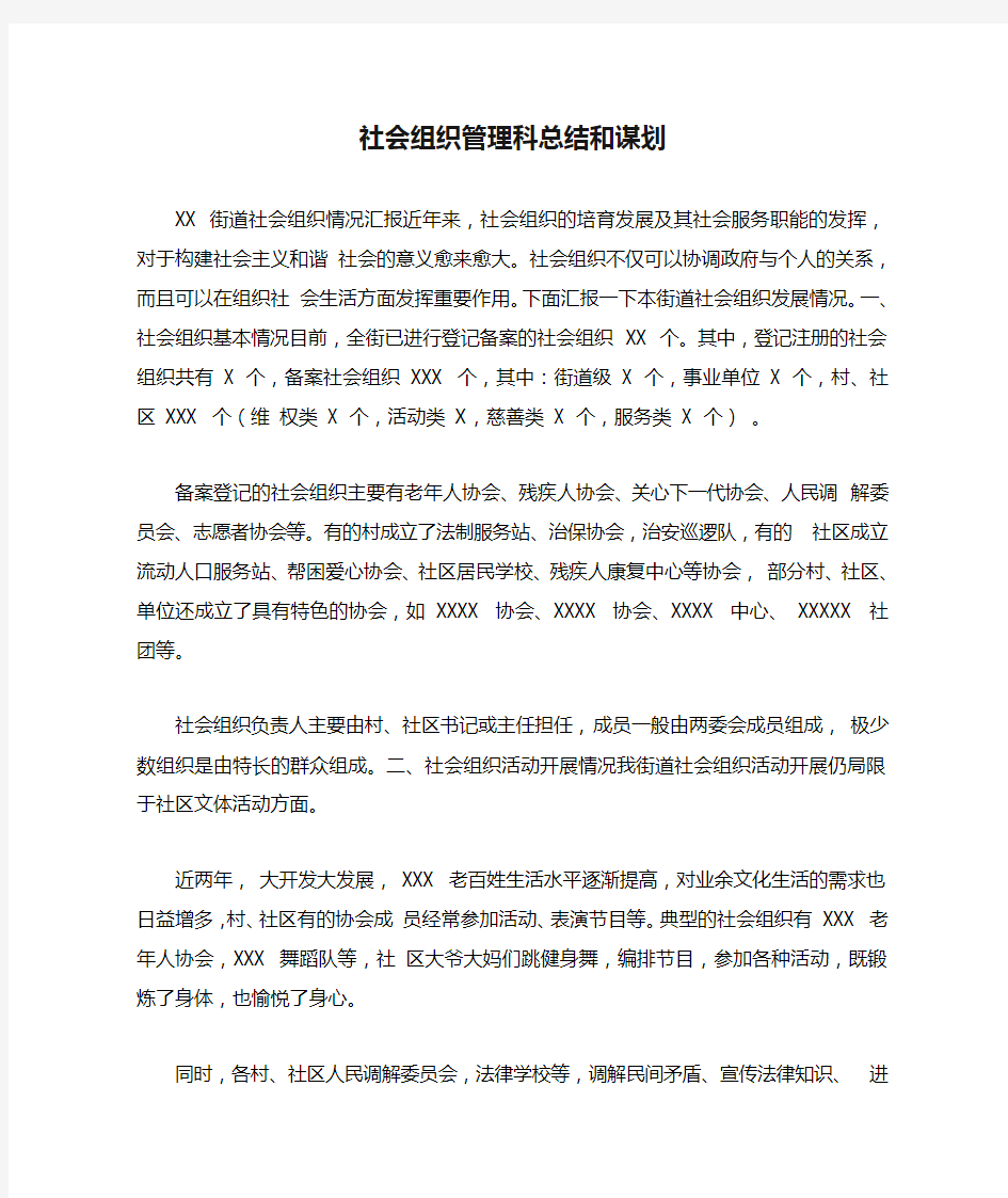 社会组织管理科总结和谋划