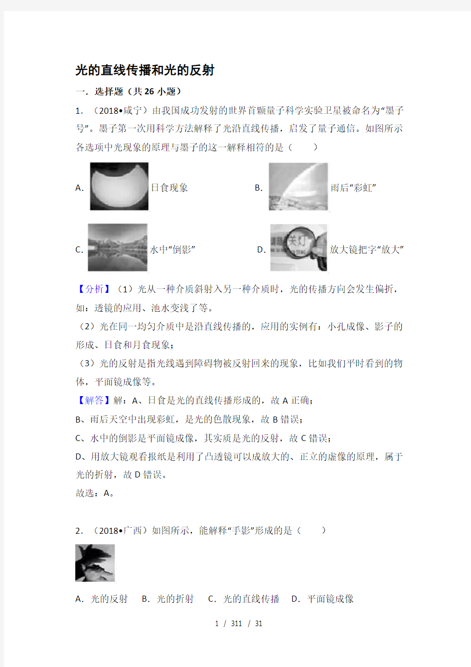 2018年中考物理试题分类汇编：光的直线传播和光的反射