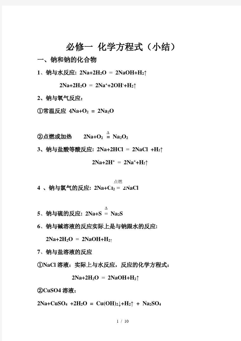 新课标高中化学必修金属和非金属化学方程式总结