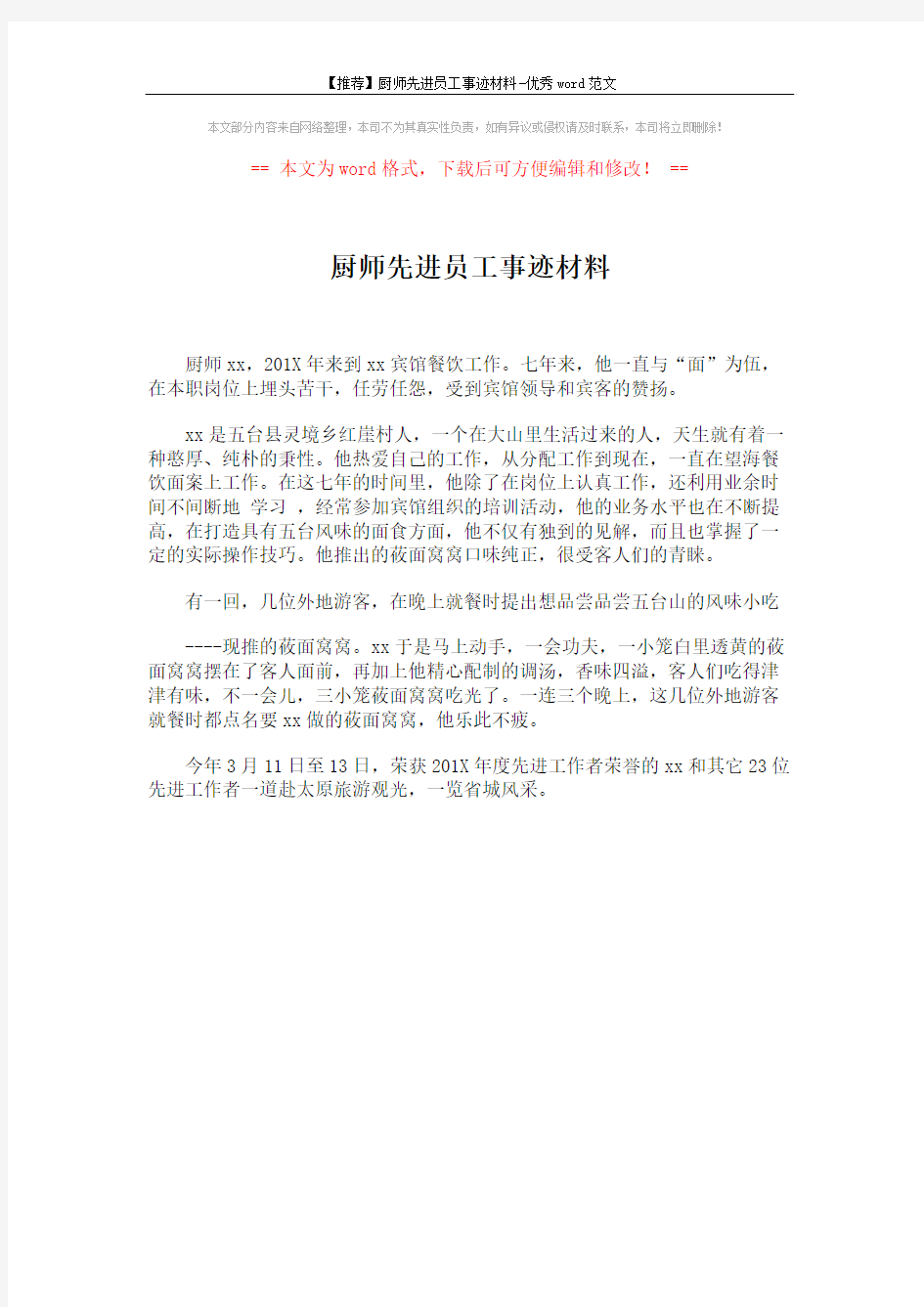 【推荐】厨师先进员工事迹材料-优秀word范文 (1页)