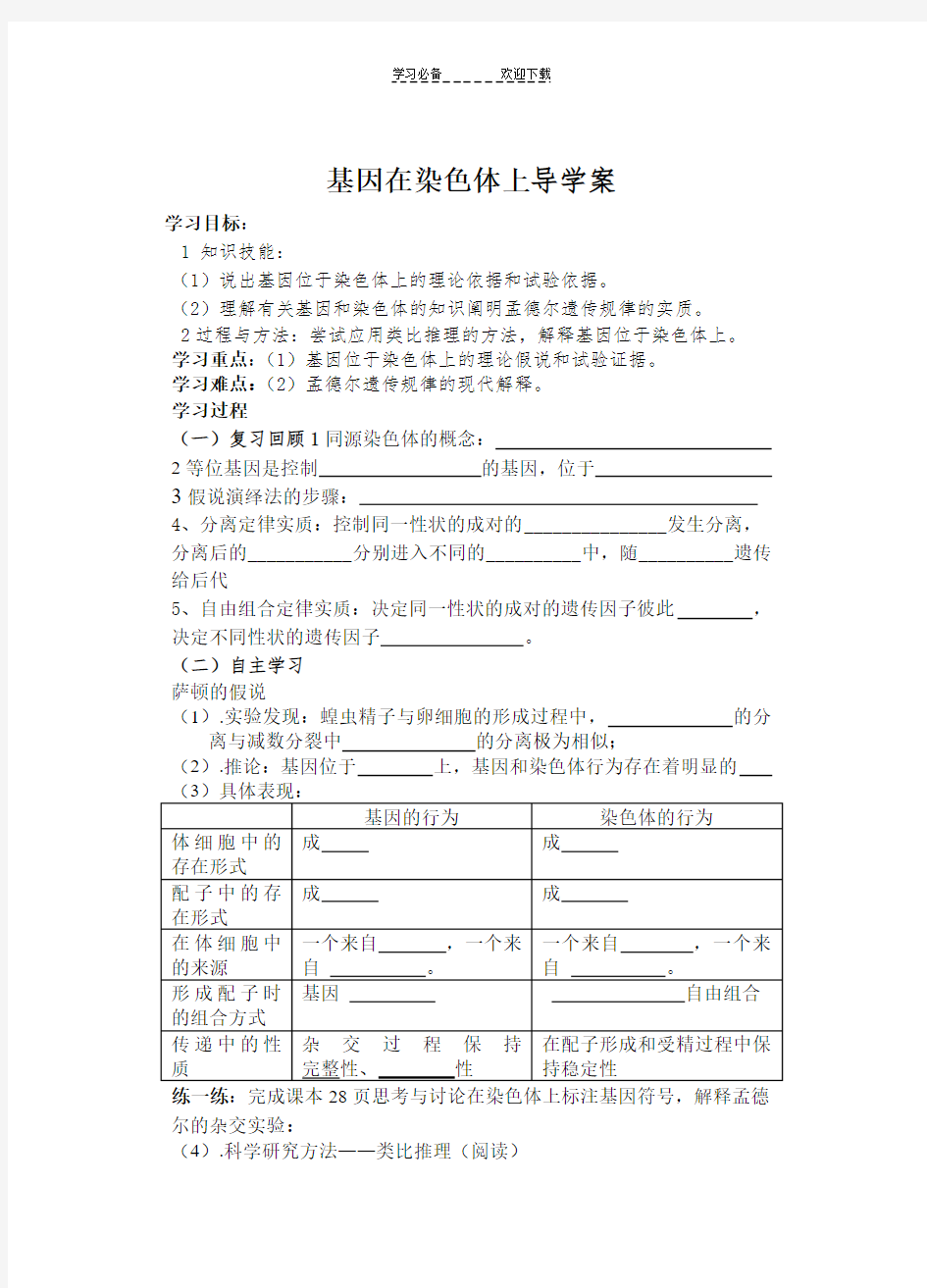 基因在染色体上导学案