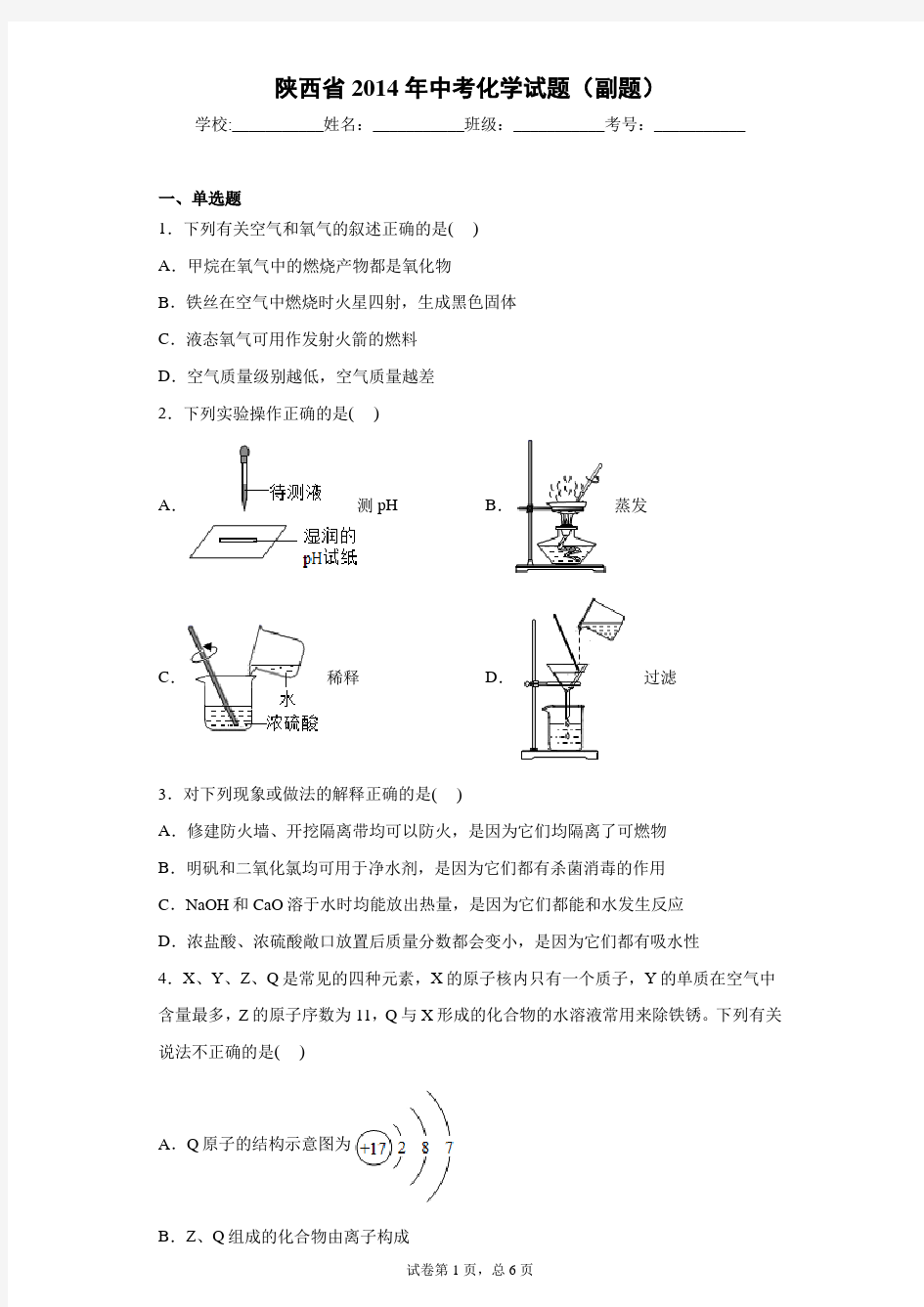 陕西省2014年中考化学试题(副题)