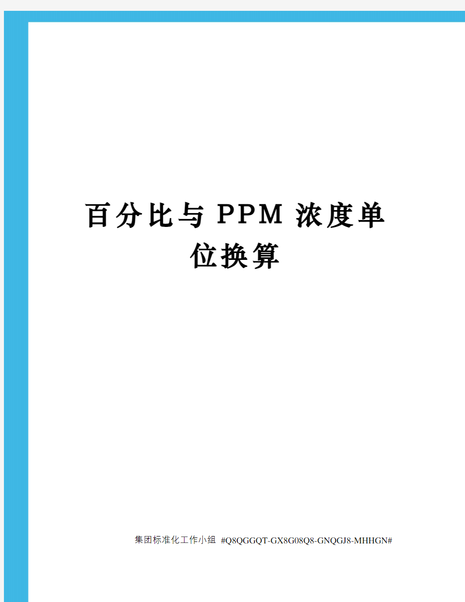 百分比与PPM浓度单位换算