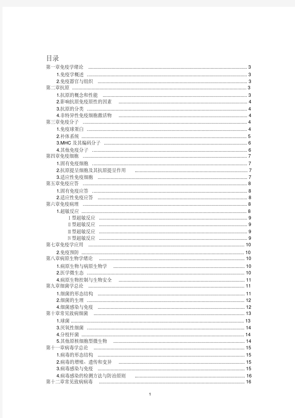 免疫学与病原微生物学复习重点-精选.pdf