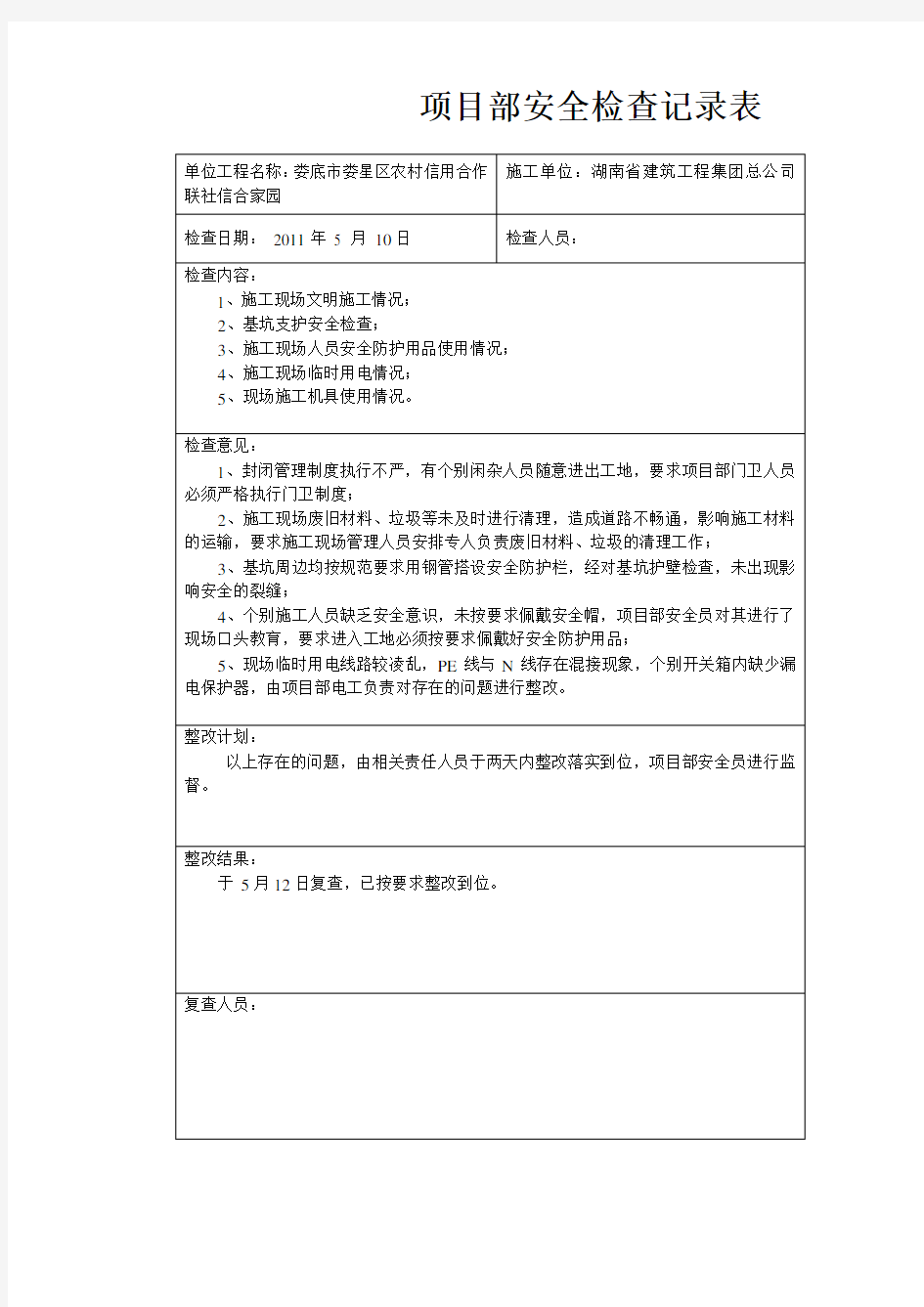 项目部安全检查记录表