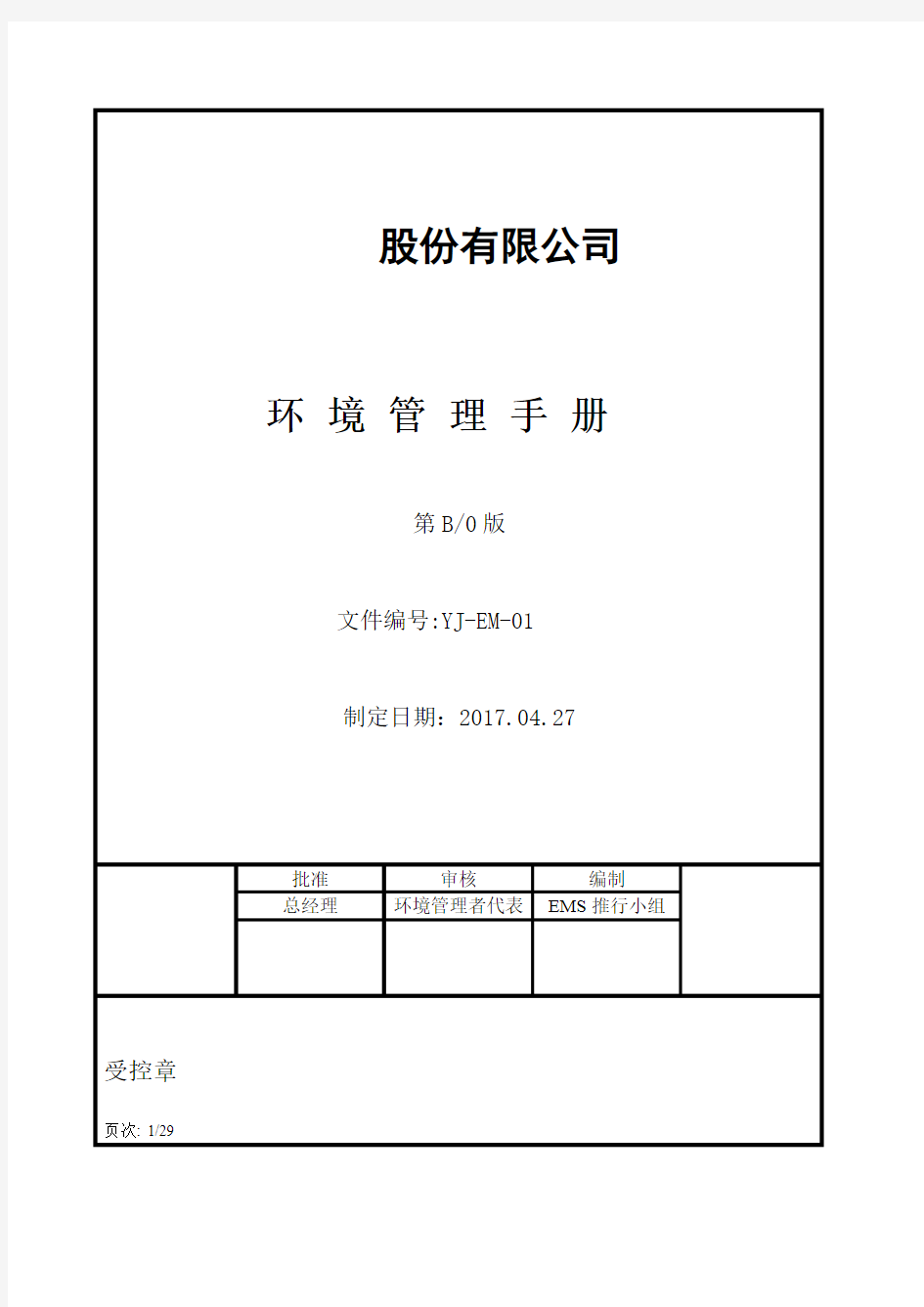 ISO14001-2017版环境管理手册