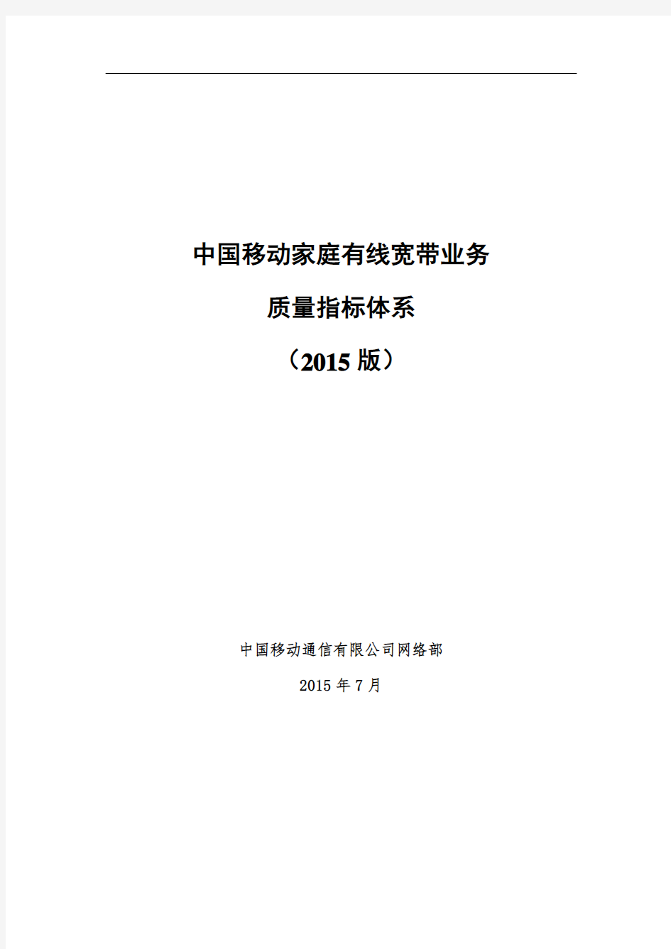 中国移动家庭有线宽带业务质量指标体系(2015版)