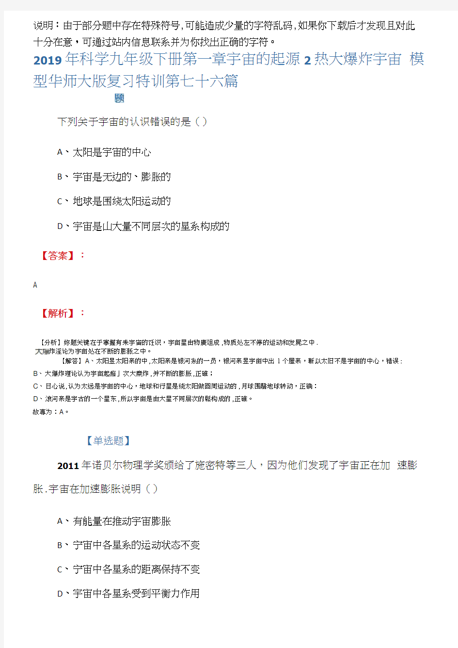 2019年科学九年级下册第一章宇宙的起源2热大爆炸宇宙模型华师大版复习特训第七十六篇