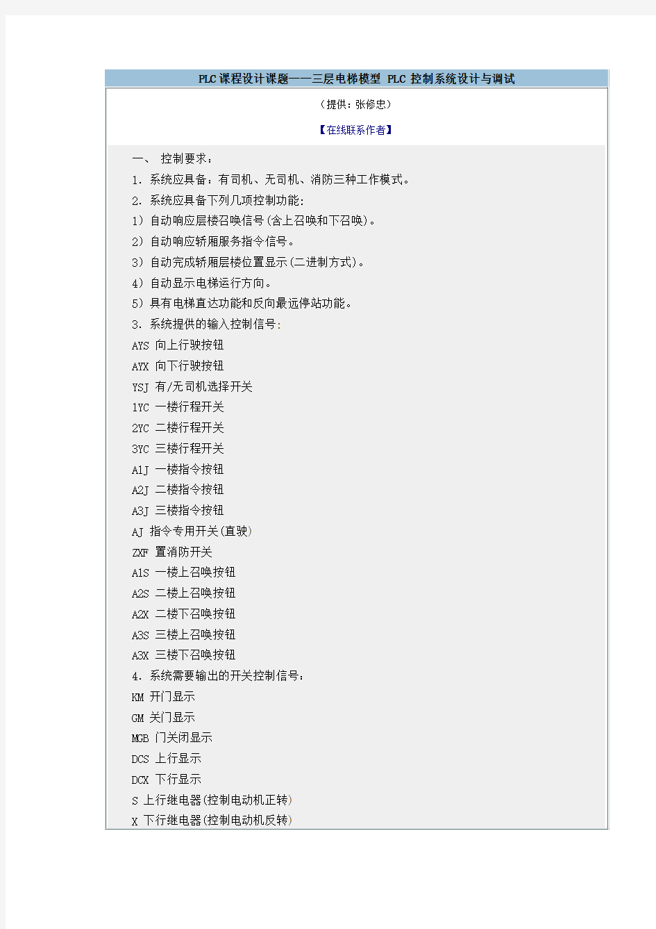 PLC课程设计课题——三层电梯模型PLC 控制系统设计与调试