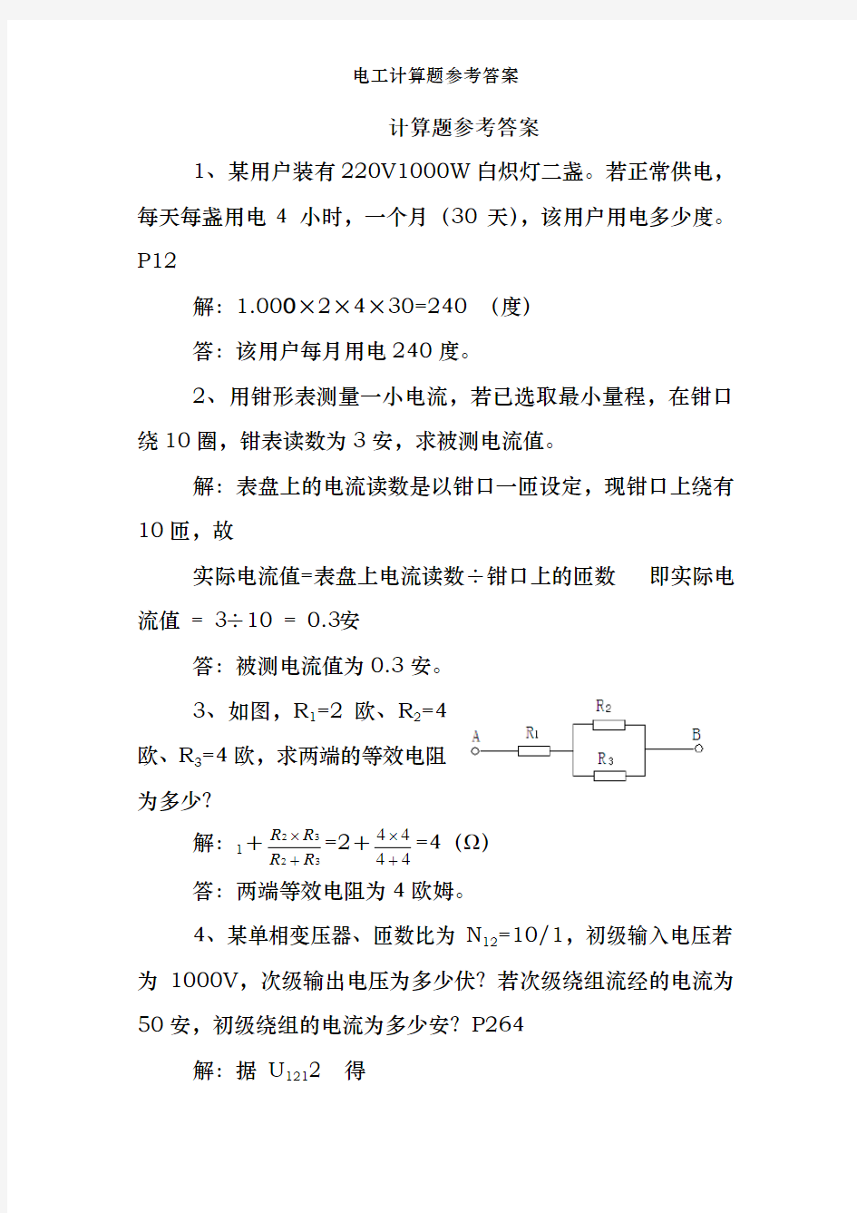 电工计算题参考答案