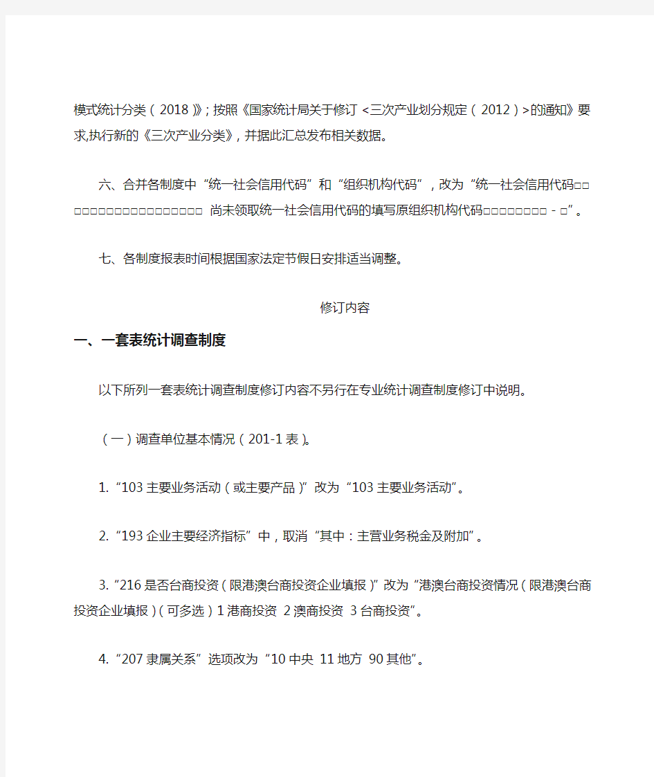 2018年统计年报和2019年定期统计报表制度主要修订内容总体说明【模板】