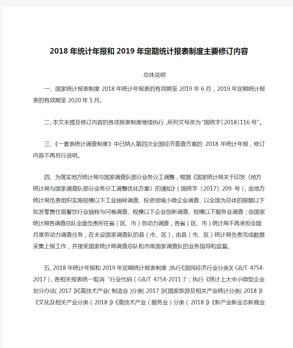 2018年统计年报和2019年定期统计报表制度主要修订内容总体说明【模板】