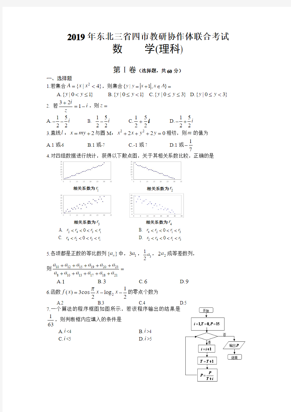 2019年东北三省四市教研协作体联合考试