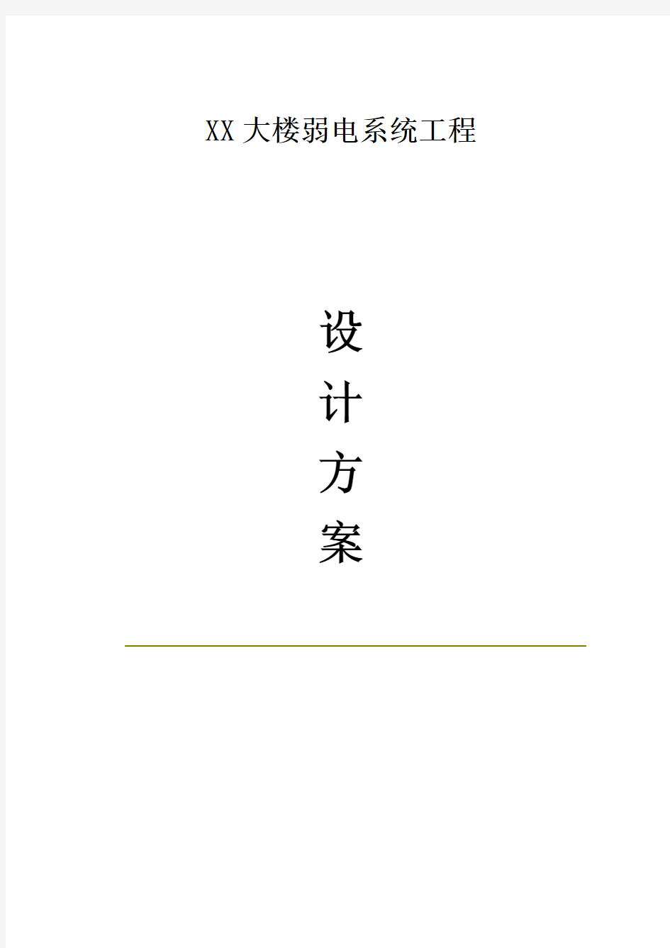 某大楼弱电系统工程设计方案论述