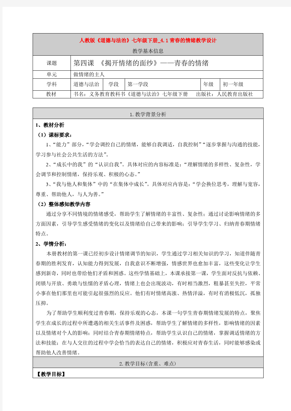 人教版《道德与法治》七年级下册_4.1青春的情绪教学设计