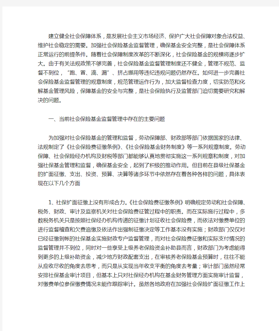 当前社保基金监管存在的问题及思考