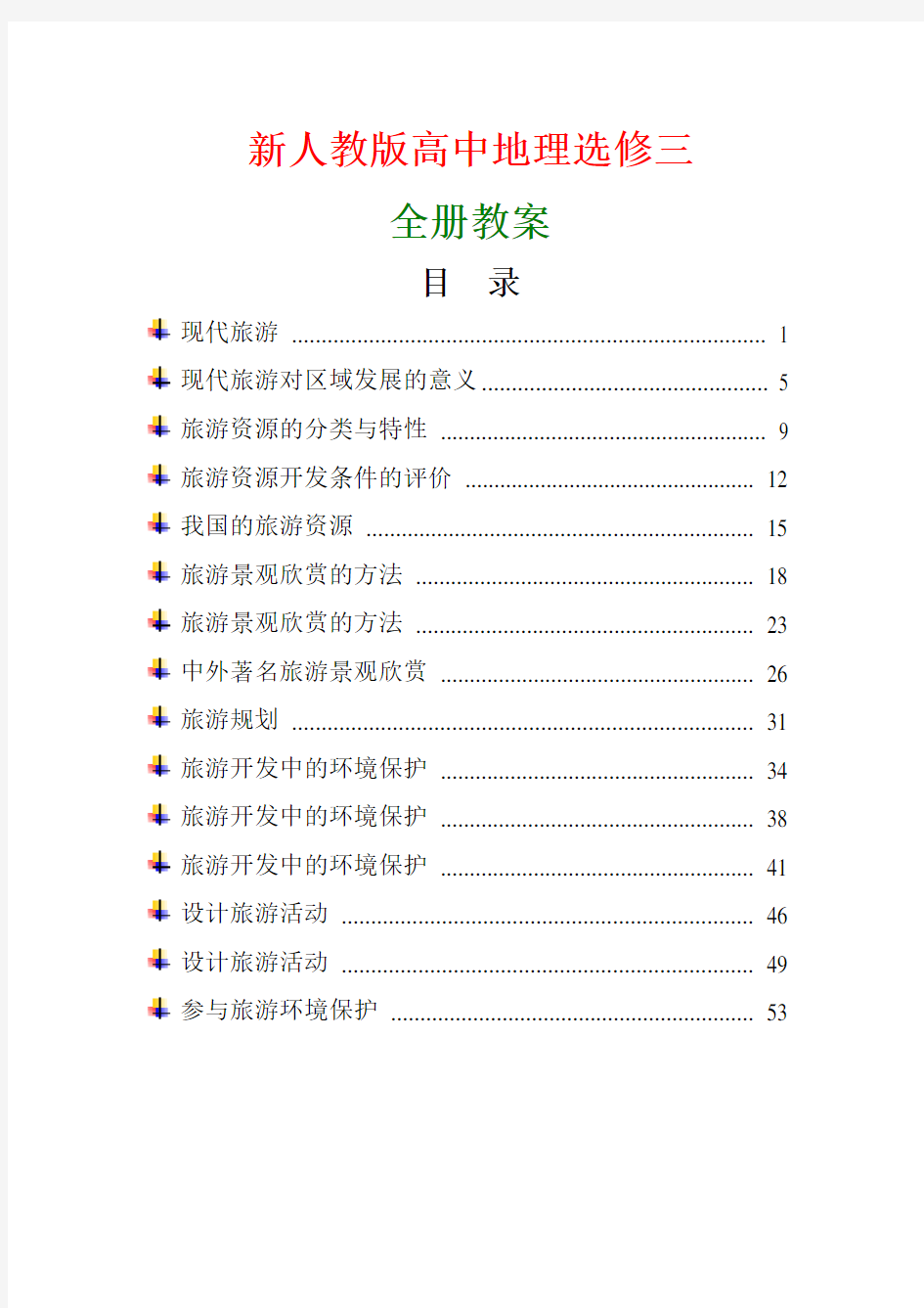 新人教版高中地理选修3全册教案