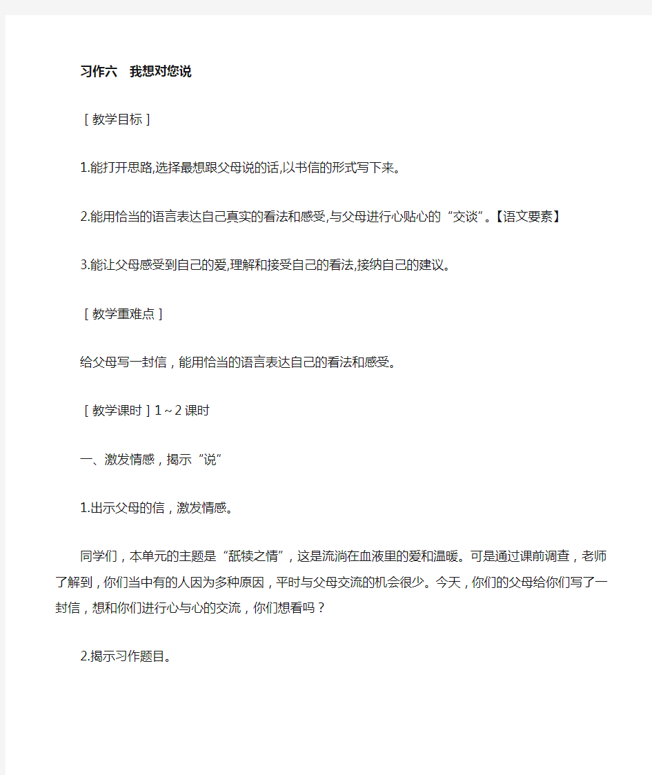 部编五年级语文上册(教案+反思+习作范文)习作六    我想对您说