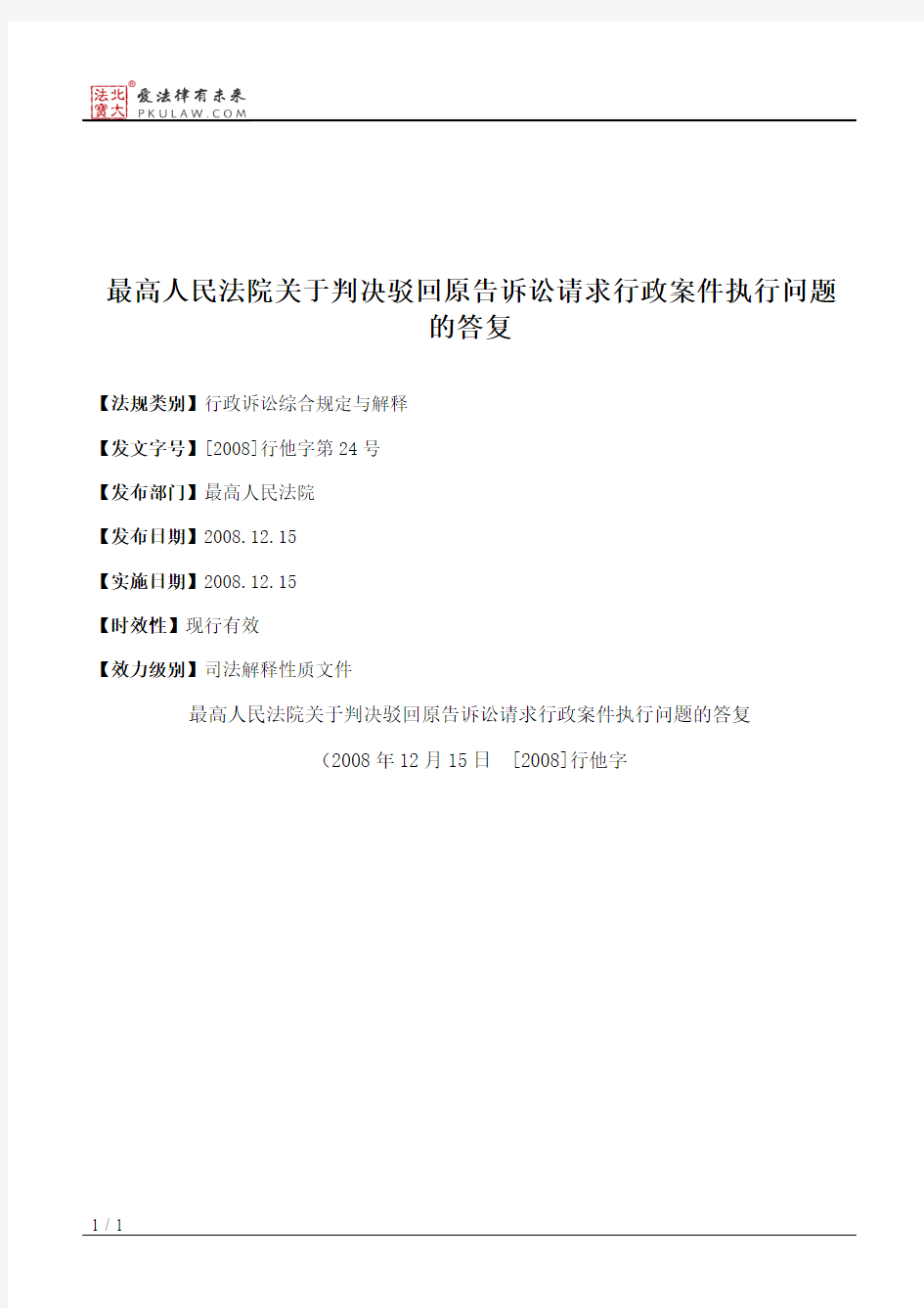 最高人民法院关于判决驳回原告诉讼请求行政案件执行问题的答复