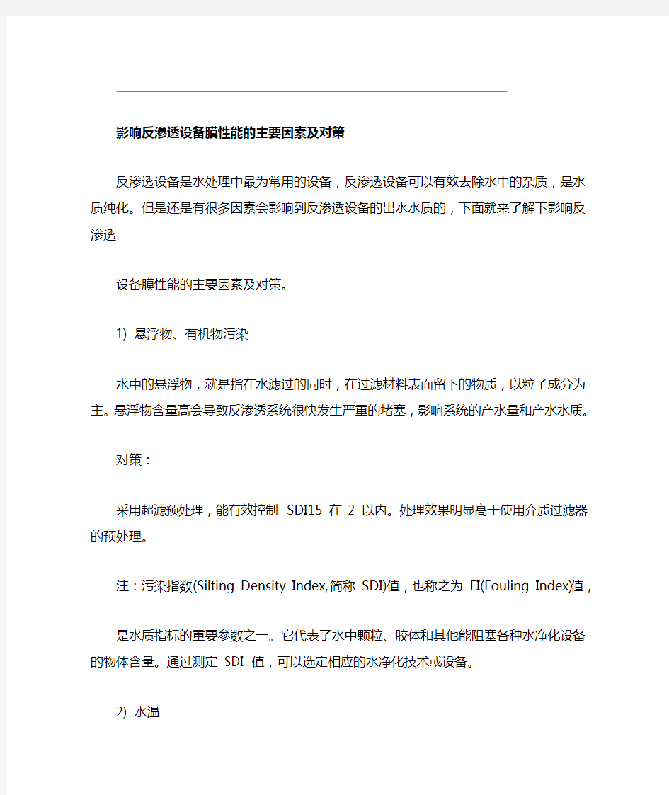 影响反渗透设备膜性能的主要因素及对策 有效氯活性氯游离氯总氯余氯测定方法