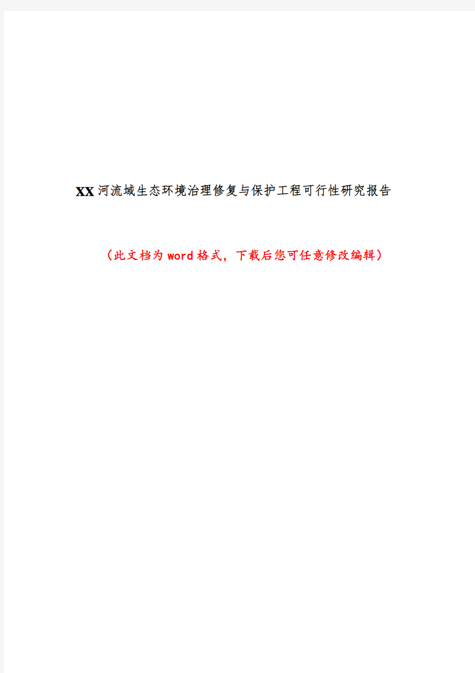 某某河流域生态环境治理修复与保护工程可行性研究报告