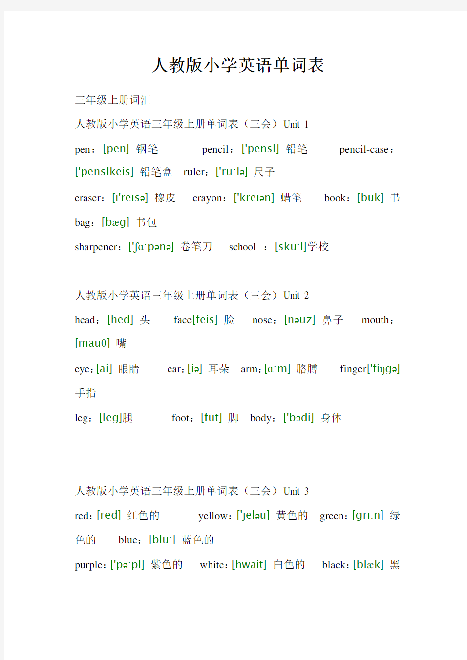 人教版小学英语单词表全集