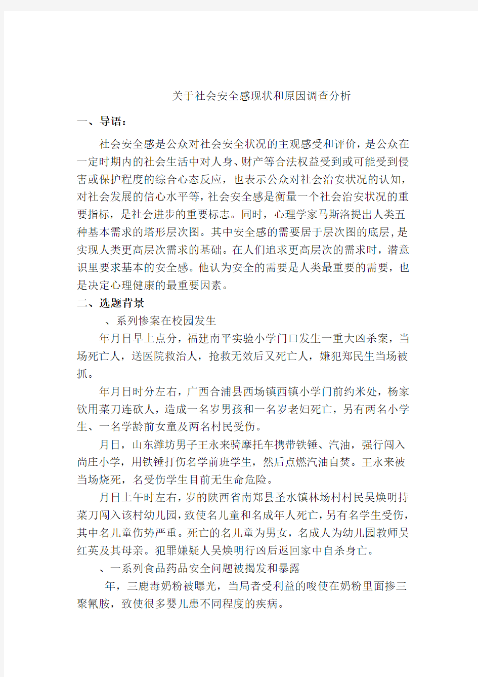 关于社会安全感现状和原因调查分析