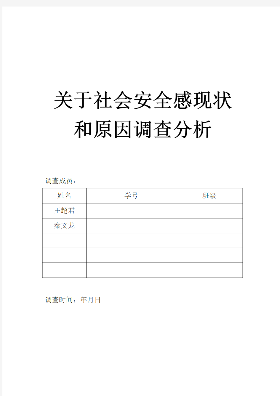 关于社会安全感现状和原因调查分析