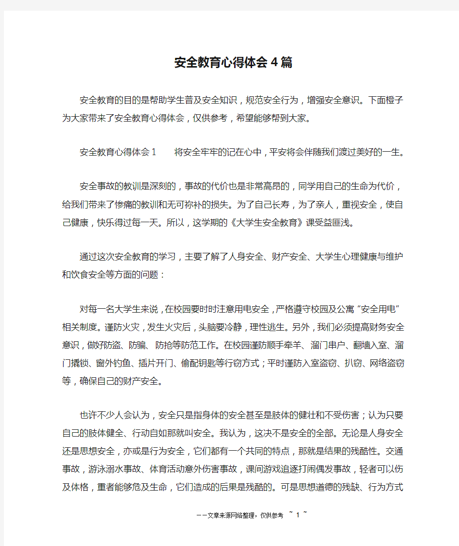 安全教育心得体会4篇