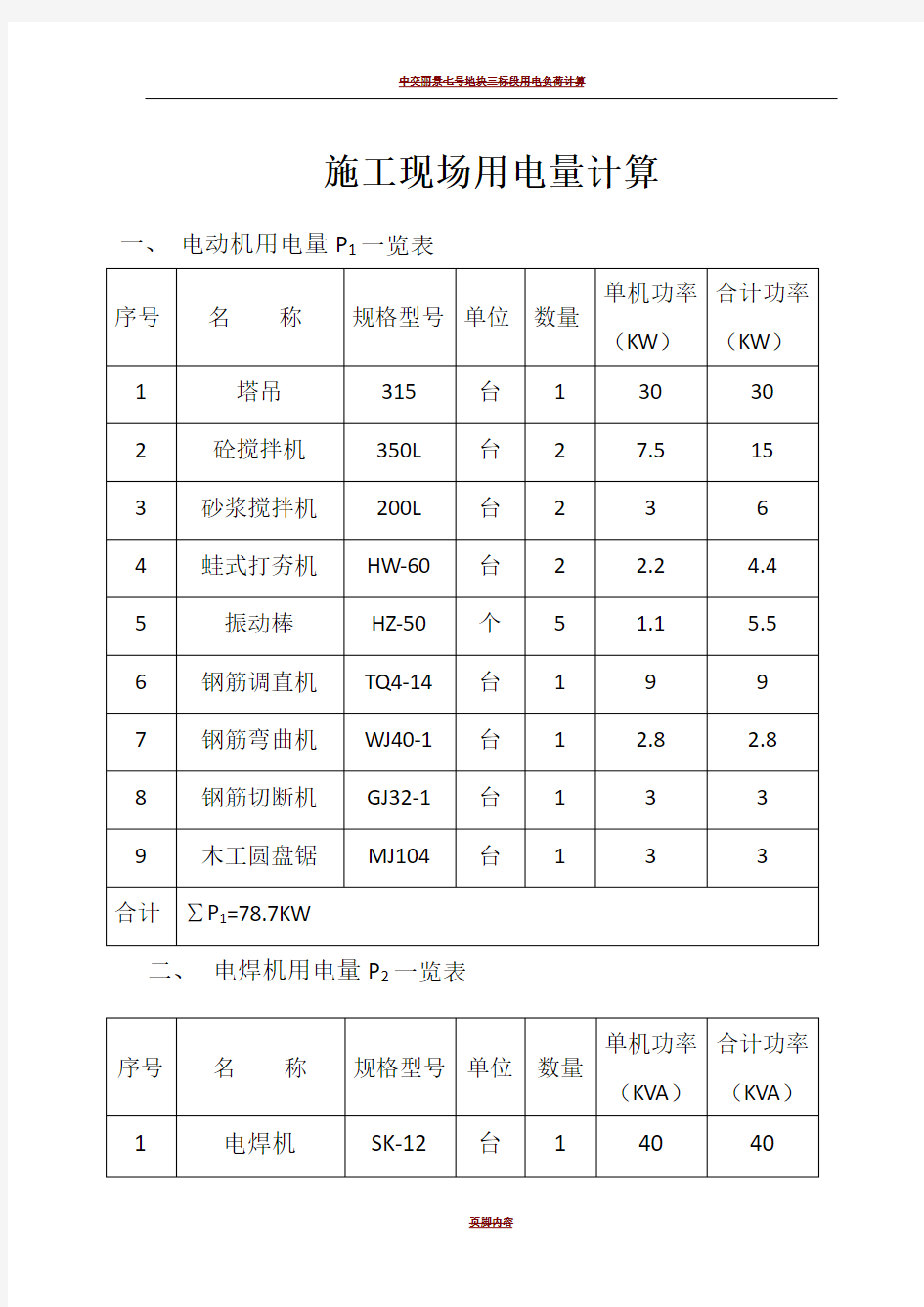 施工现场用电量计算