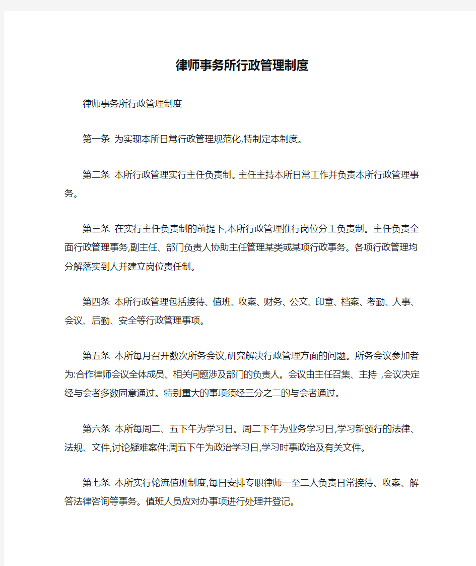 律师事务所行政管理制度