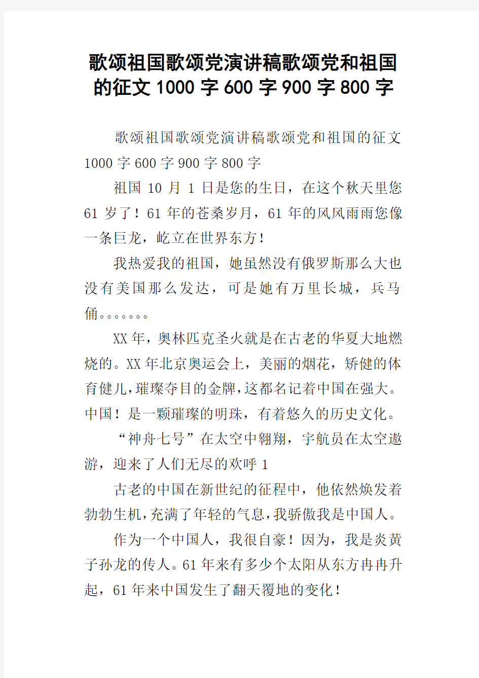 歌颂祖国歌颂党演讲稿歌颂党和祖国的征文1000字600字900字800字