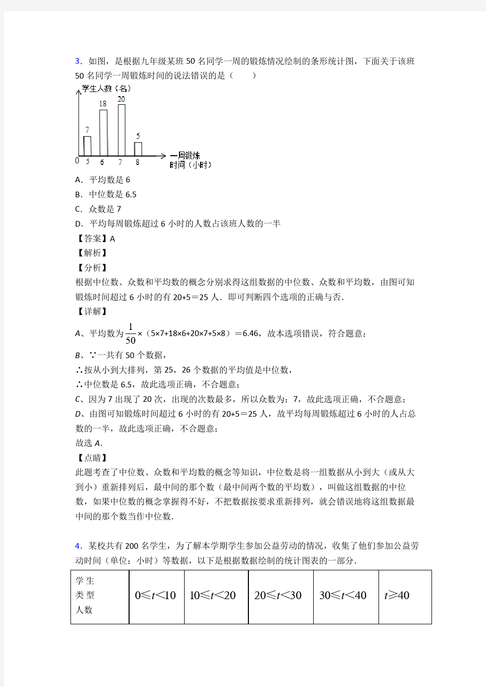 初中数学数据分析经典测试题及答案解析